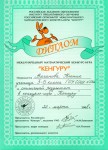 Диплом участницы международного математического конкурса-игры "Кенгуру" Вагановой Ксении (3"Б")