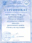 Сертификат команды ОУ № 236 за участие в конкурсе "Четвертый элемент" (3 кл.)